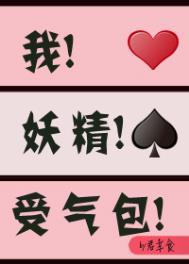 我妖精受气包穿书君幸食
