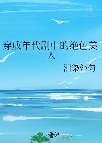 穿成年代剧中的绝色美人女配