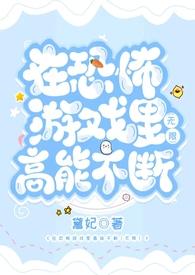 在恐怖游戏里高能不断2(无限 h) / 黛妃