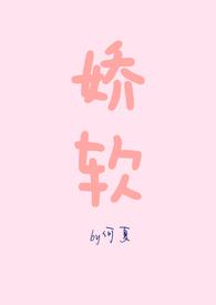 娇软(NPH) / 何夏