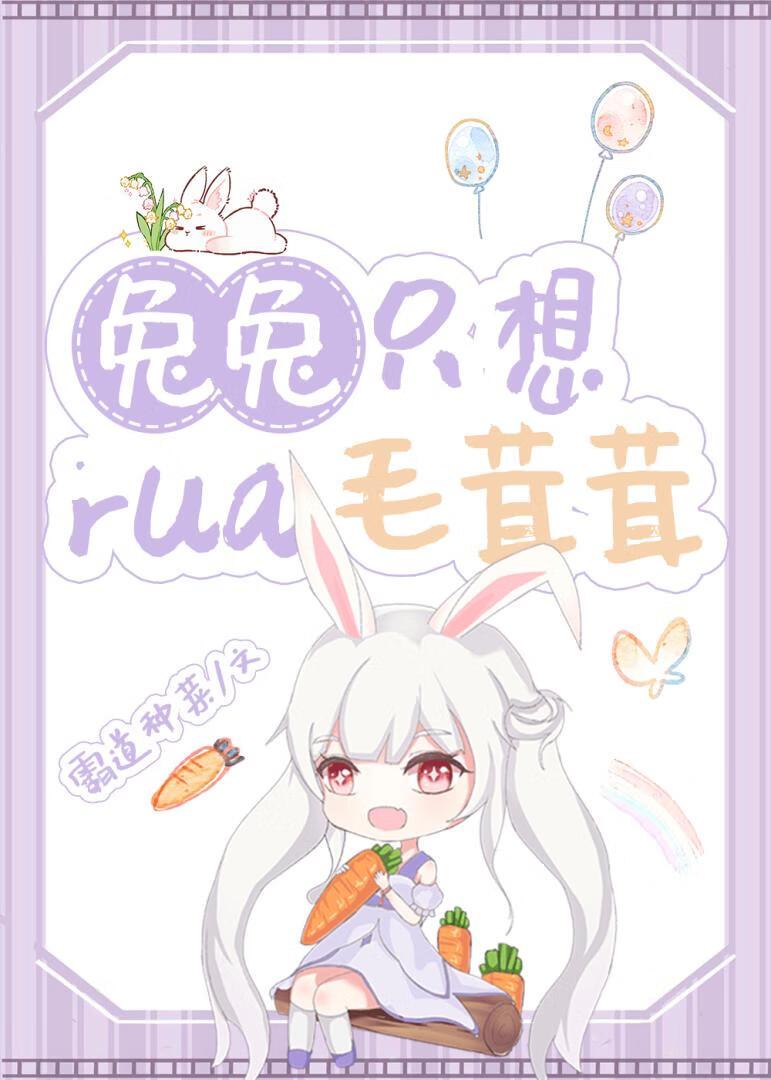 毛毛兔子