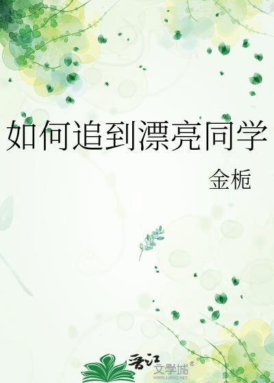 如何追同班同学女生