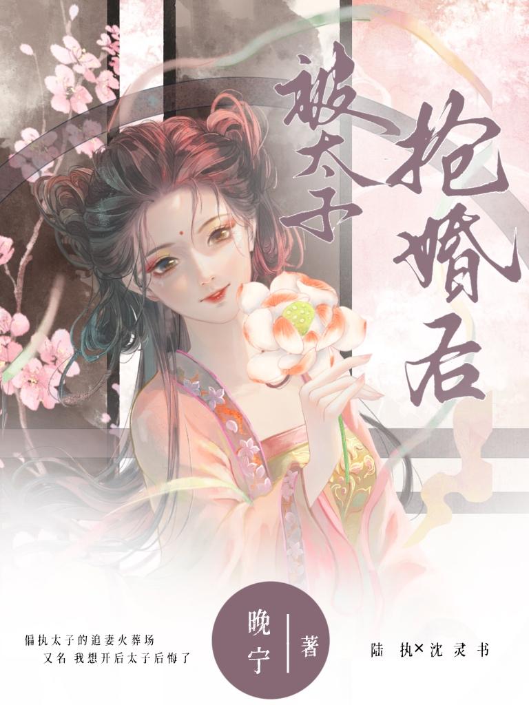 被偏执太子标记了