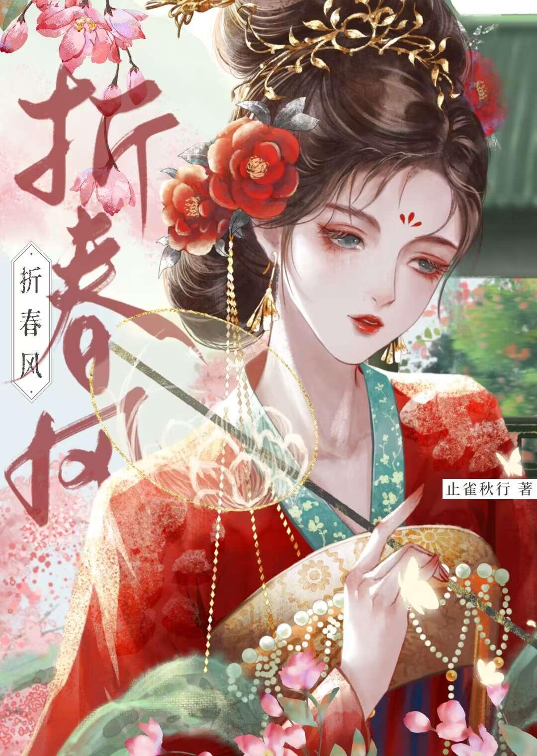 折春风止雀秋行笔趣阁