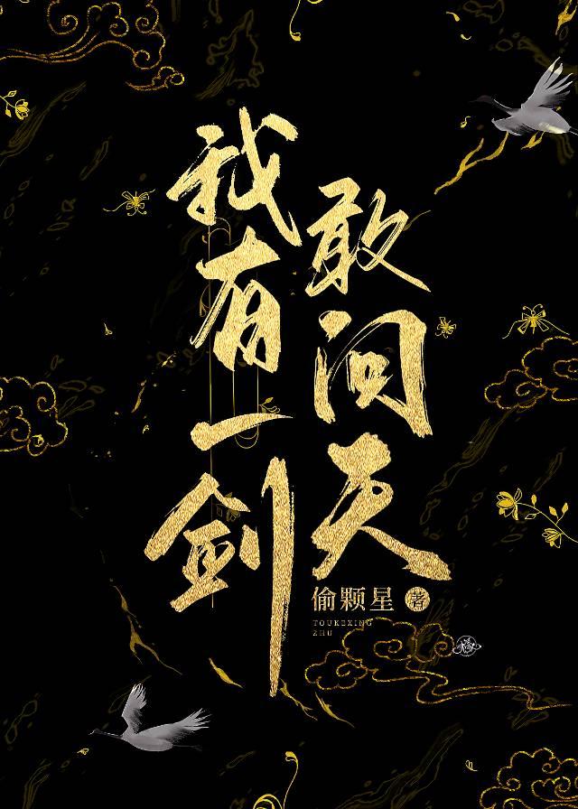 我有一剑可