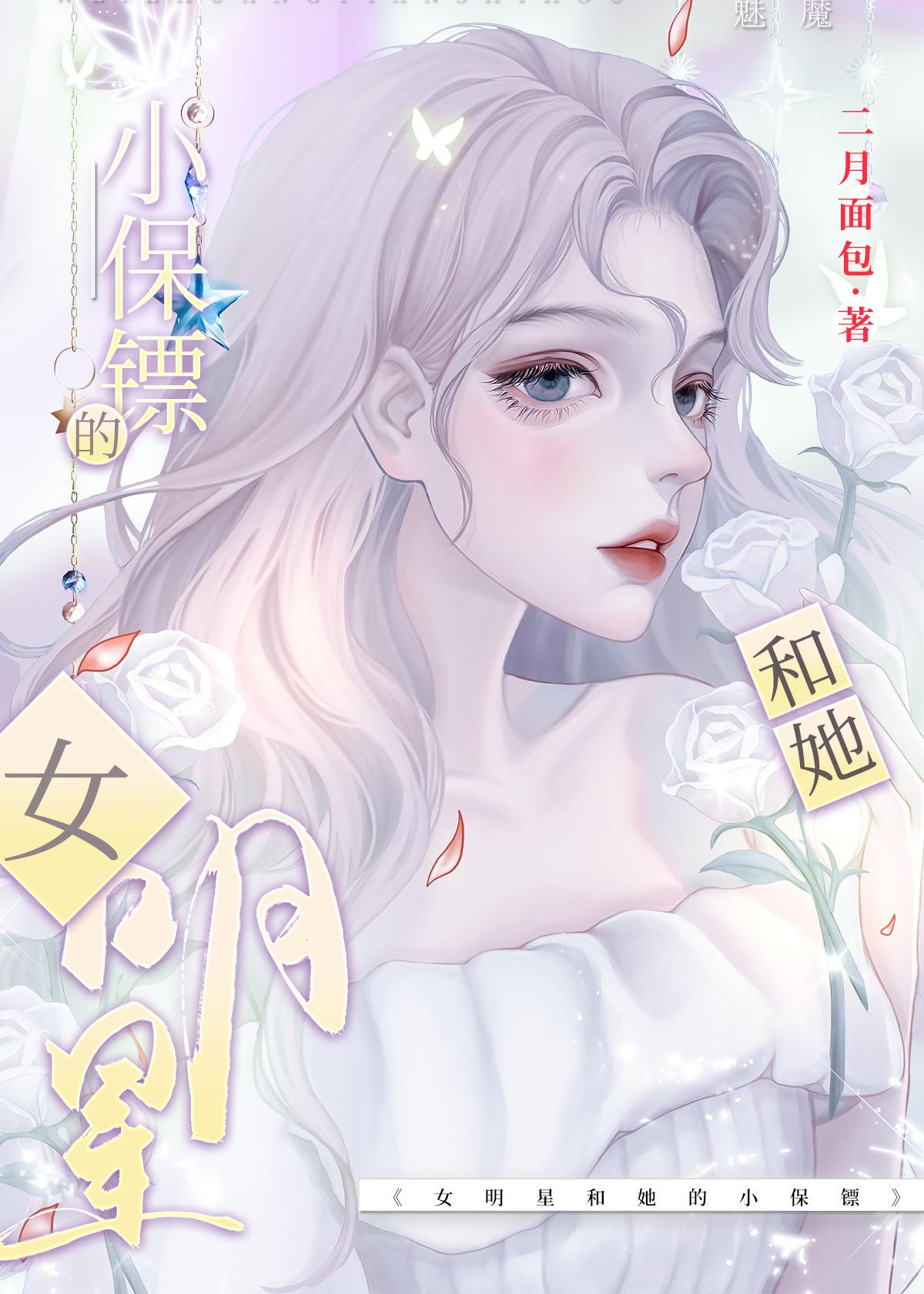 影后和她的小保镖GL免费阅读