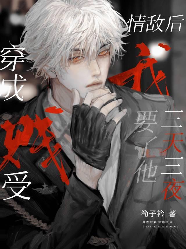 虐渣后白月光咬了替身受[快穿