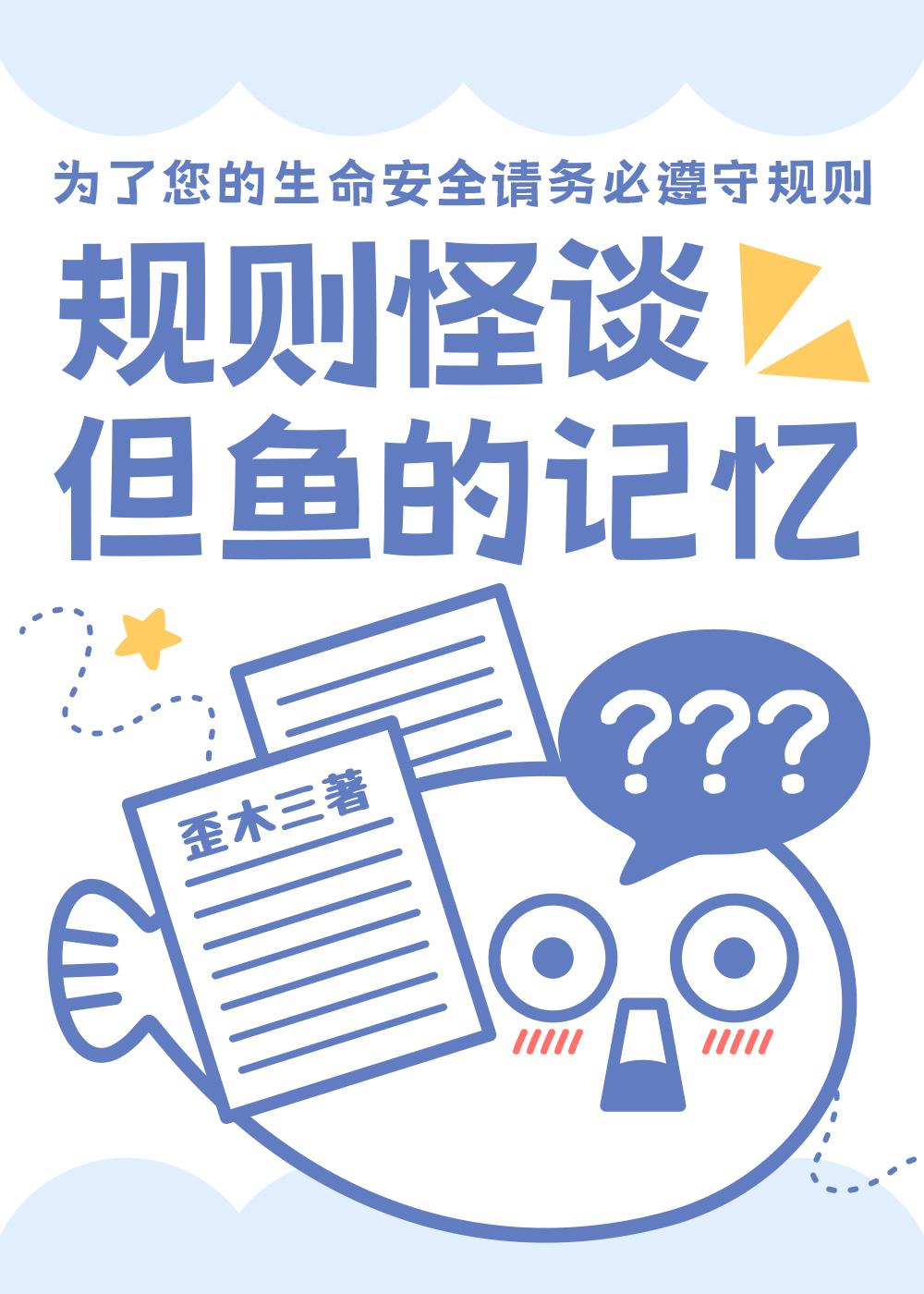 规则怪谈但鱼的记忆笔趣阁歪木三