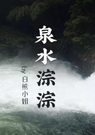 泉水淙淙是什么意思解释
