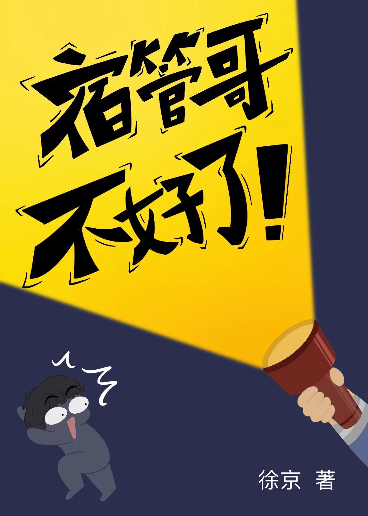 宿管lv6