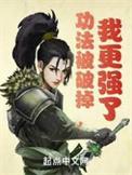 功法被破掉我更强了txt