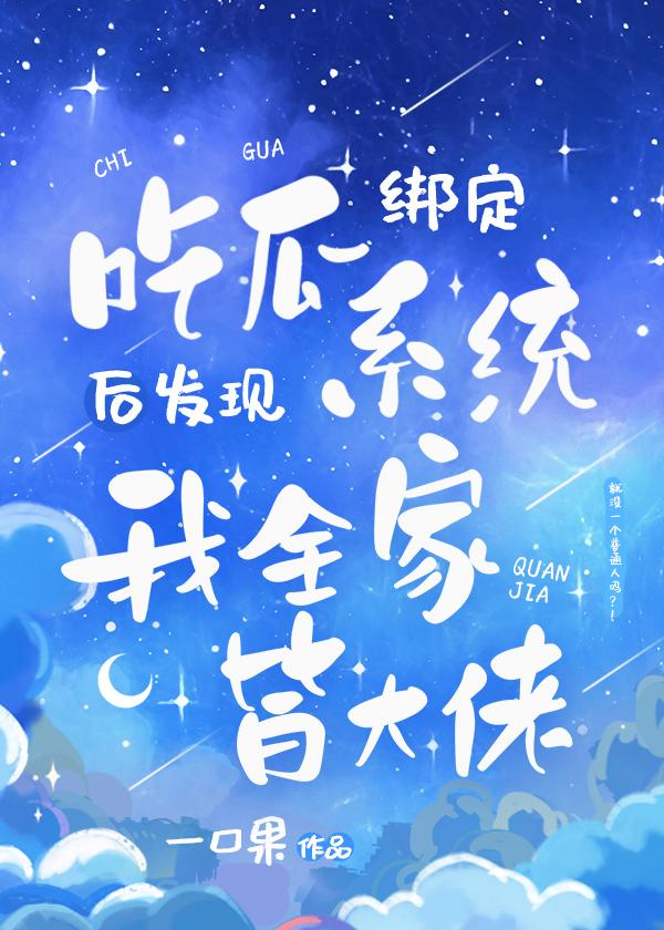 吃瓜系统说我全家皆大佬(一口果)