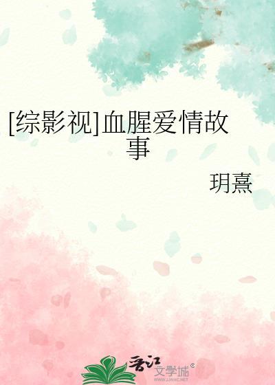 血腥爱情