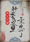 我在古代当首辅