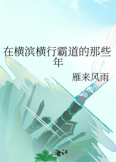 我在横滨那些年