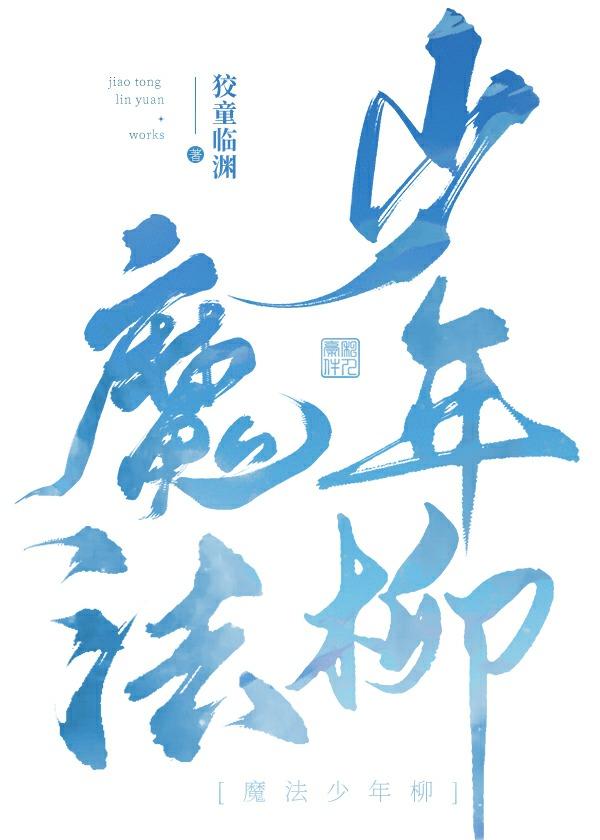 魔法少年歌曲