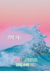 洪水泛滥形容女人的含义
