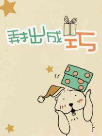 弄拙成巧的生肖是什么