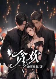 贪欢1V2 / 偷熊计划