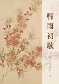 骤雨怎么读拼音怎么写