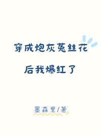 穿成炮灰菟丝花后我爆红了+番外