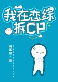 我在恋综拆CP诸葛扇笔趣阁