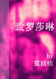 罗萨琳·罗丝