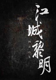 黎明城在哪里