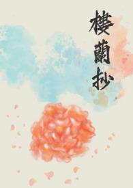 楼兰古国
