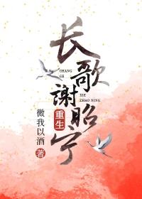 长歌谢昭宁重生 微我以酒