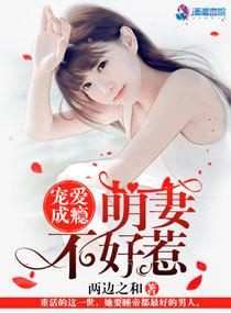 宠爱成瘾萌妻不好惹 第501章