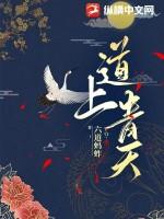 道上青天好看吗