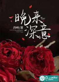 晚来深意写什么