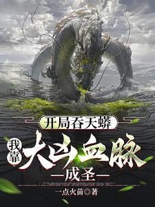 玄幻开局吞了大帝
