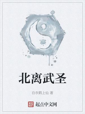 仙武帝尊北圣还能复活吗