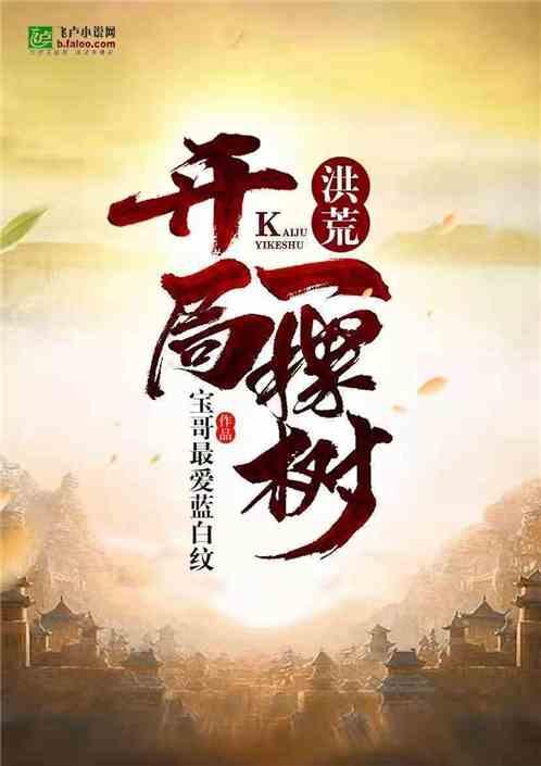 洪荒开局一棵树卡夜阁