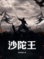 沙陀王子成