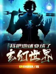 我把地球变成了玄幻世界TXT八零