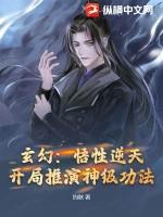 玄幻悟性逆天推演万物