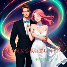 都市开局美女总裁表白