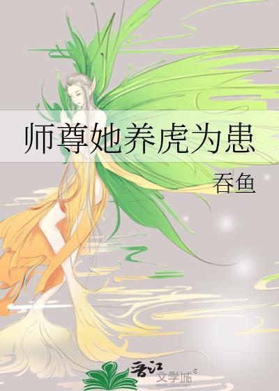 师尊养的