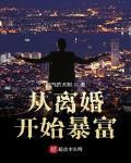 从离婚到富豪免费