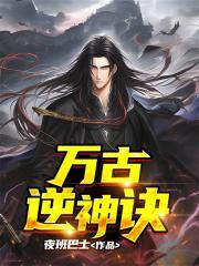 万古逆神诀TXT全本免费