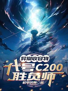 异常收容清单