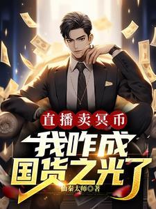 直播卖钱币犯法吗