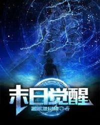 末日觉醒sss集全集