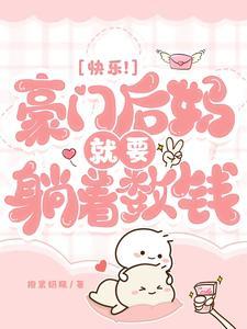 快乐!豪门后妈就要躺着数钱 作者抱紧奶瓶