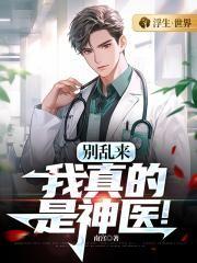 我真的是神医! 南宫