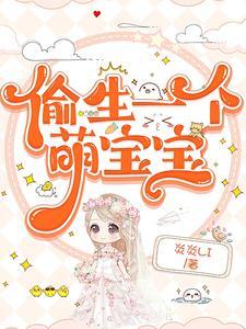 偷生一个萌宝宝星辰