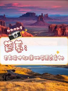 盗墓十年歌